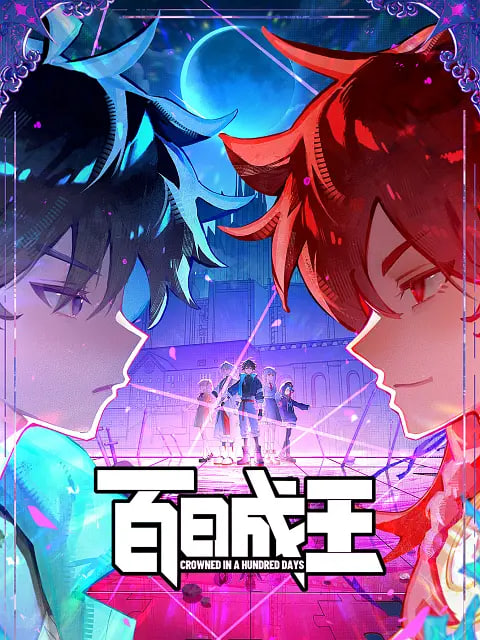 百日成王(全集)
