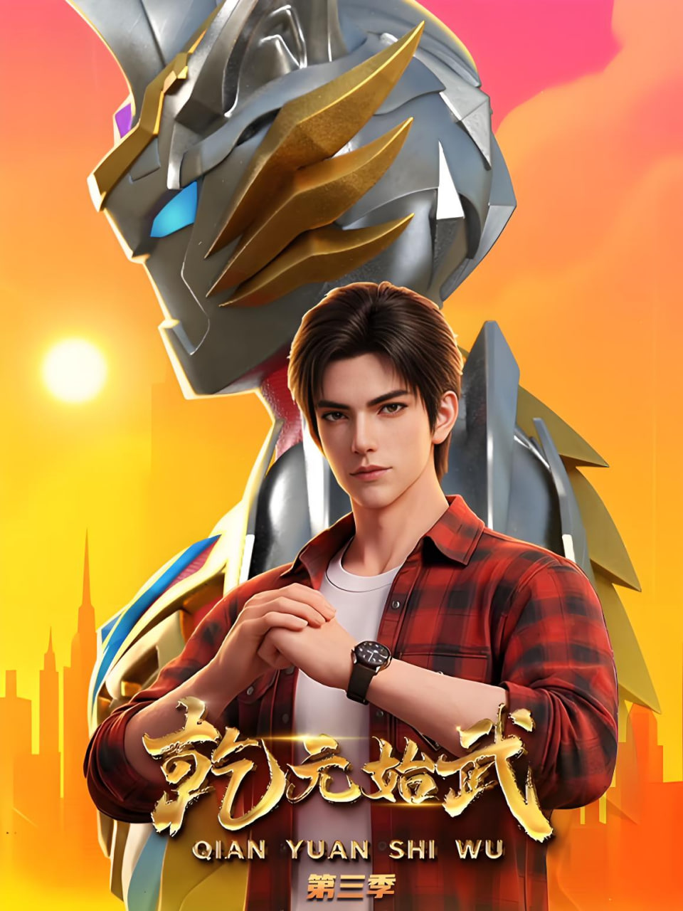 乾元始武 第三季(全集)