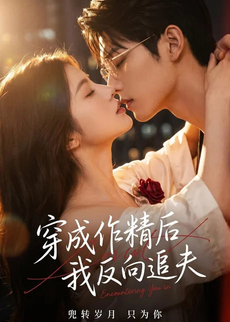穿成作精后，我反向追夫(全集)