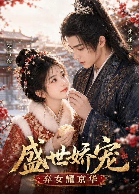 盛世娇宠：弃女耀京华(全集)