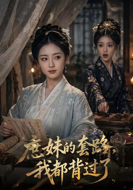 庶妹的套路，我都背过了(全集)