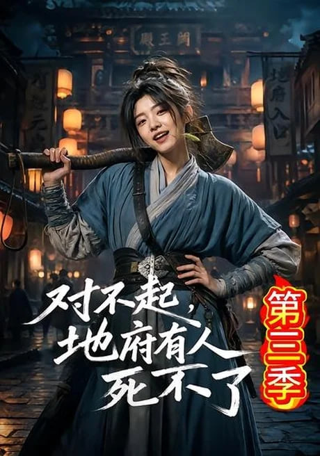 对不起，地府有人，死不了！第三季(全集)