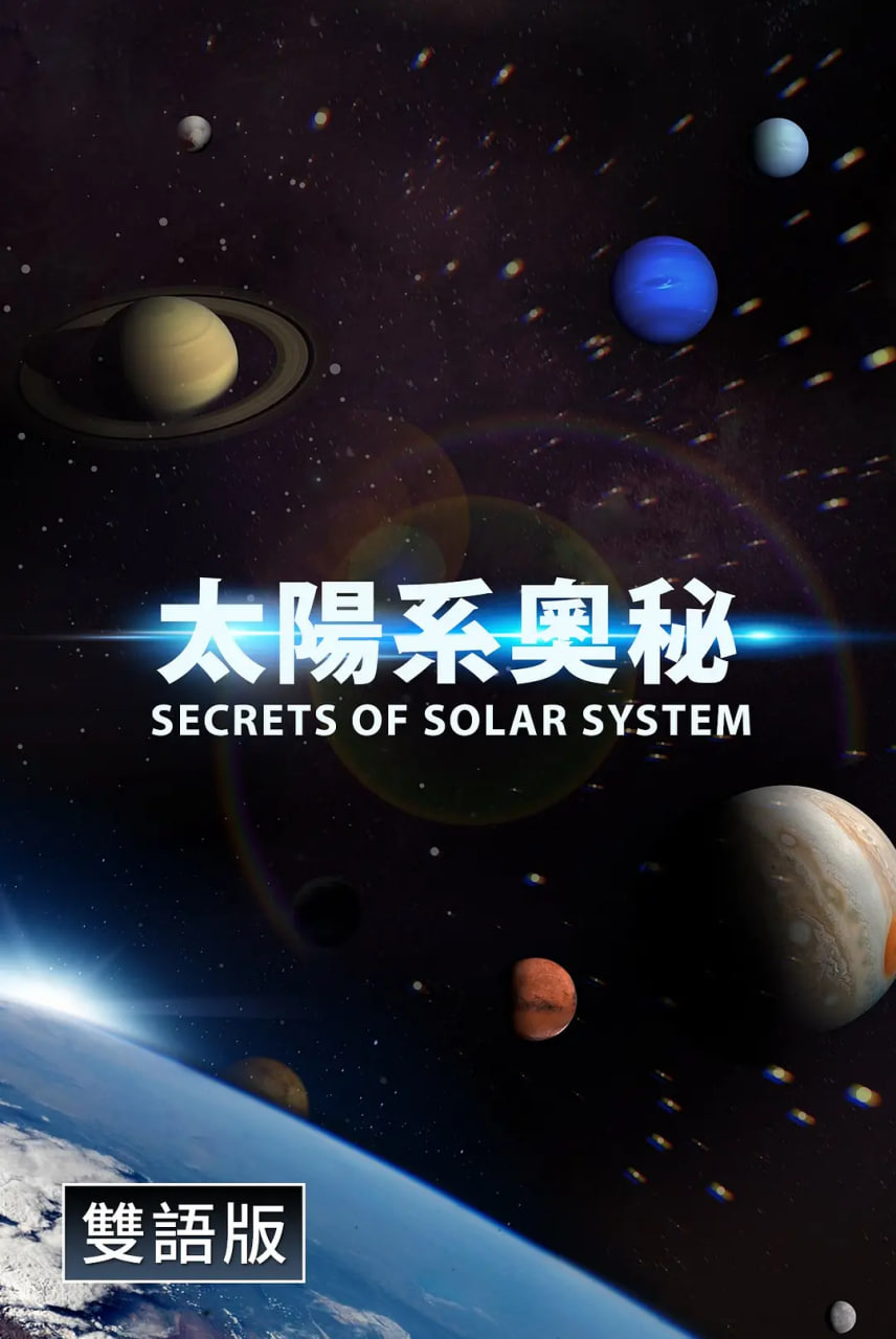探秘太阳系(中配文)(全集)