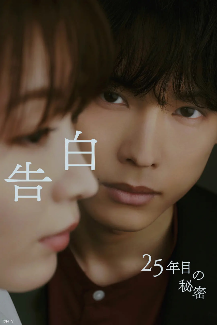 告白：第25年的秘密