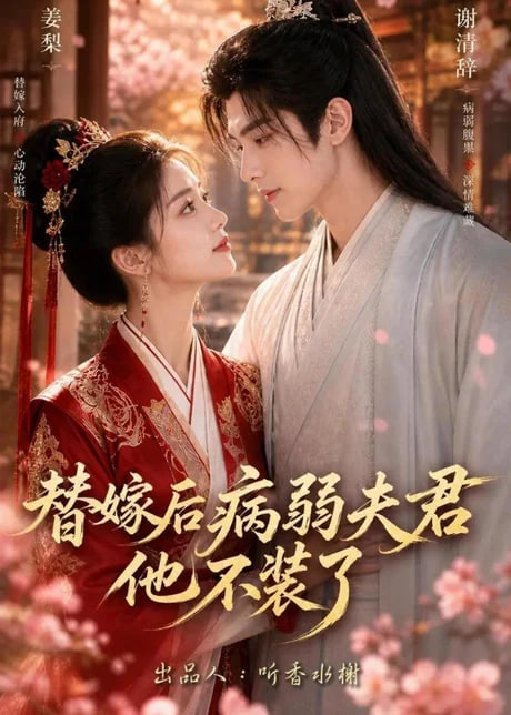 替嫁后病弱夫君他不装了第一季(全集)