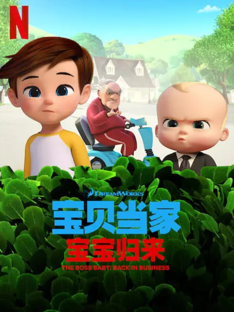 宝贝老板: 重围商界 第二季 （国语版）(全集)