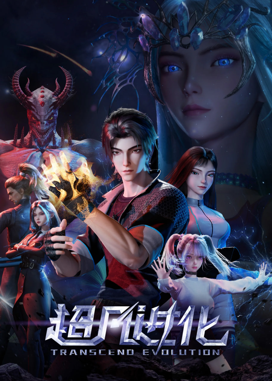 超凡进化第一季(全集)