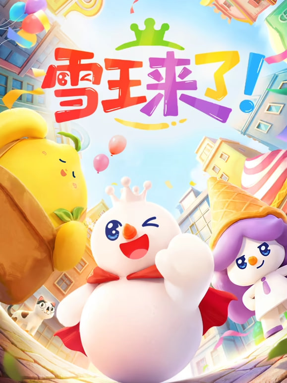 雪王来了！