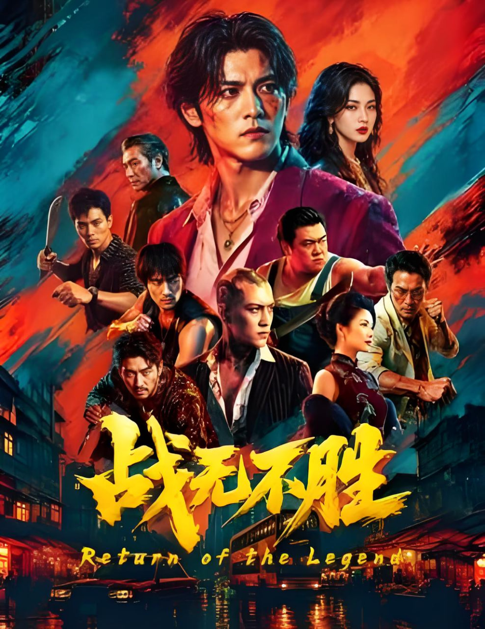 战无不胜 2026