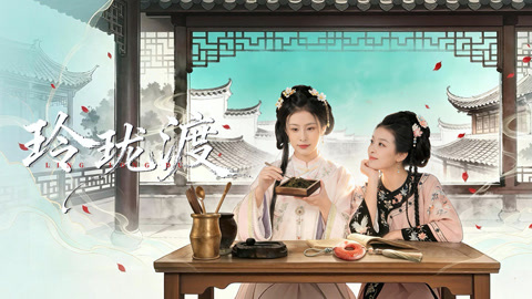 玲珑渡(全集)