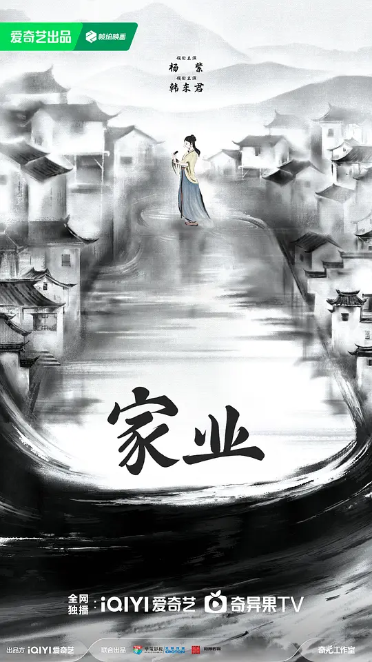 家业(全集)