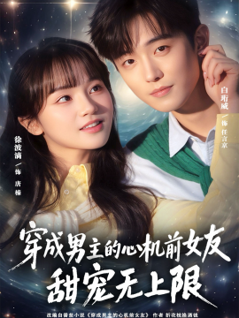 穿成男主的心机前女友甜宠无上限(全集)