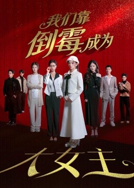 我们靠倒霉成为大女主(全集)