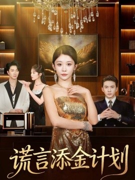 谎言添金计划(全集)