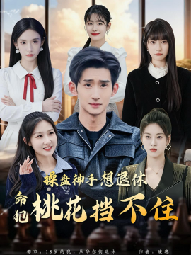 操盘神手想退休，命犯桃花挡不住(全集)