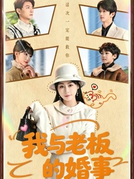 我与老板的婚事(全集)