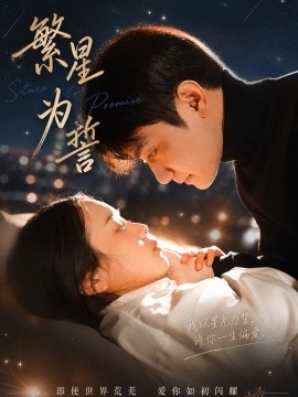 繁星为誓(全集)