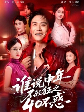 谁说中年不轻狂之40不惑(全集)
