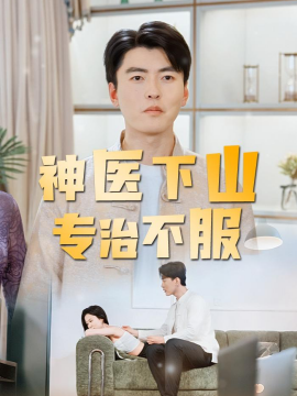 神医下山专治不服(全集)