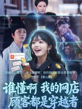 谁懂啊，我的网店顾客都是穿越者(全集)