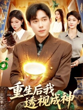 重生后我透视成神(全集)