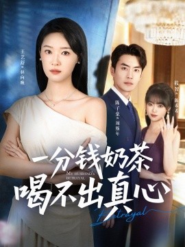 一分钱奶茶喝不出真心(全集)