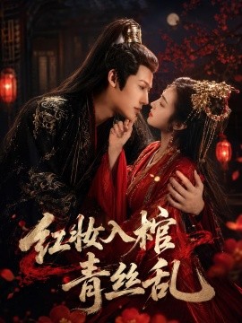 红妆入棺青丝乱(全集)