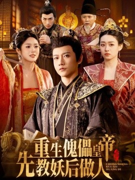重生傀儡皇帝，先教妖后做人(全集)