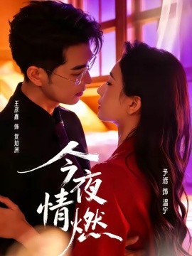 今夜情燃(全集)