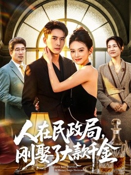 人在民政局，刚娶了大款千金(全集)