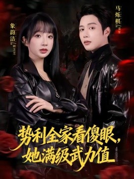 势利全家看傻眼，她满级武力值(全集)