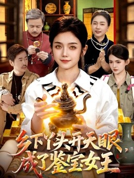 乡下丫头开天眼，成了鉴宝女王(全集)