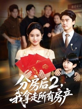 分房后2，我拿走所有房产(全集)