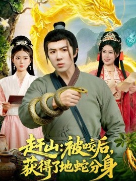 赶山：被咬后，获得了地蛇分身(全集)