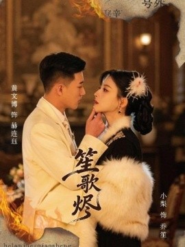 笙歌烬(全集)