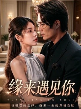 缘来遇见你(全集)