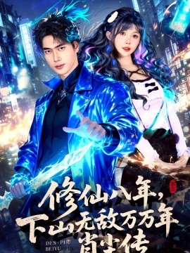 修仙八年，下山无敌万万年：肖尘传(全集)