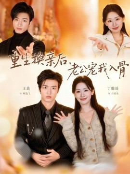 重生换亲后，老公宠我入骨(全集)