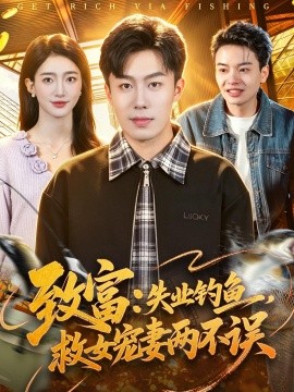 致富：失业钓鱼，救女宠妻两不误(全集)