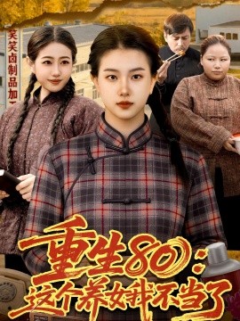 重生80：这个养女我不当了(全集)