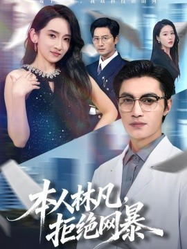 本人林凡，拒绝网暴(全集)