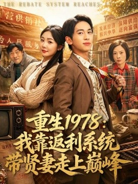 重生1978：我靠返利系统带贤妻走上巅峰(全集)