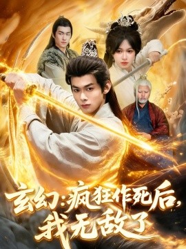 玄幻：疯狂作死后，我无敌了(全集)