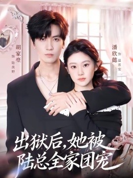 出狱后，她被陆总全家团宠(全集)