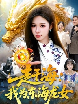 赶海：我为东海龙女(全集)