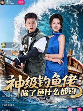 神级钓鱼佬除了鱼什么都钓(全集)