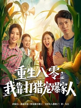 重生八零，我靠打猎宠爆家人(全集)