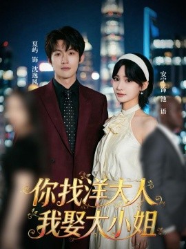 你找洋大人，我娶大小姐(全集)