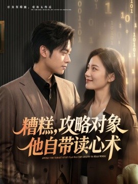 糟糕攻略对象他自带读心术(全集)