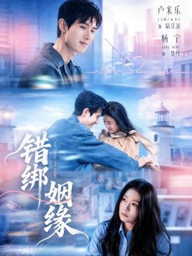 错绑姻缘(全集)
